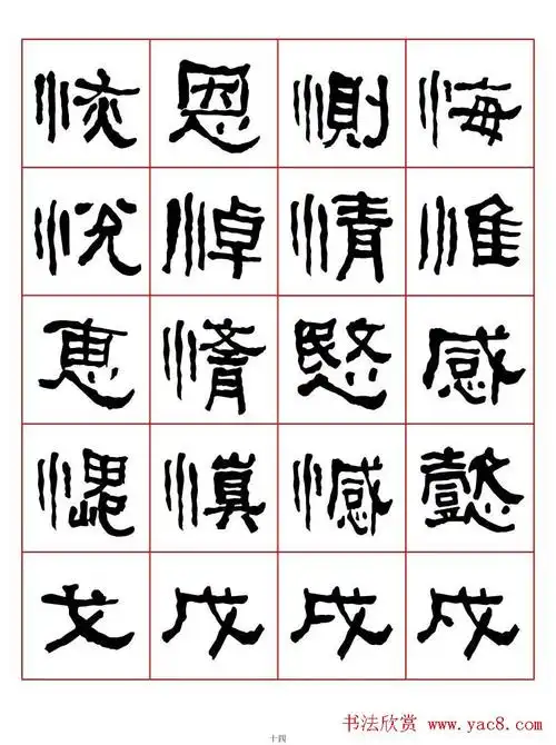 集字书法字帖《衡方碑》隶书字汇(14)