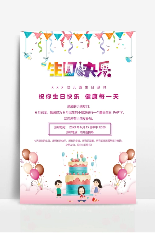 可爱幼儿园儿童生日快乐海报 - 当图网