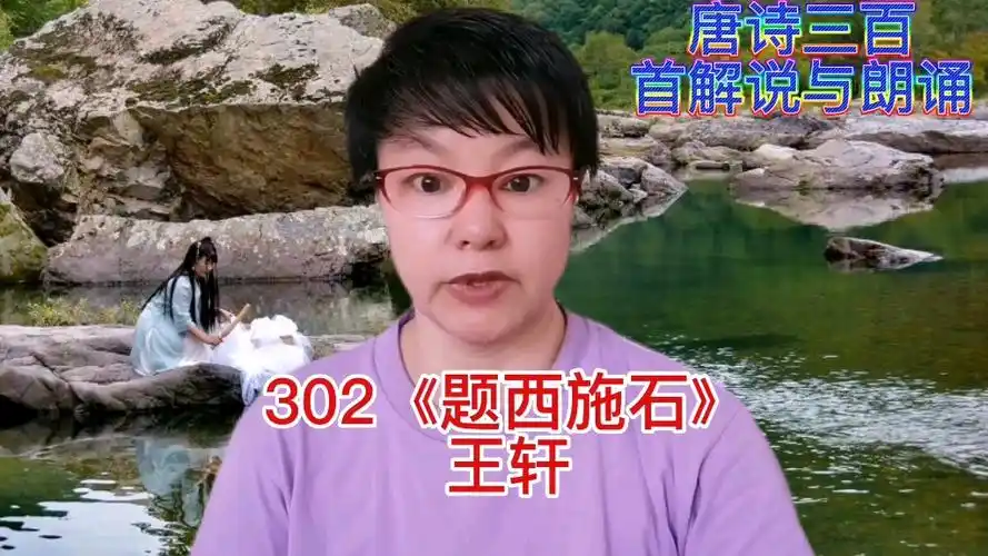 唐诗三百首解说与朗诵:302《题西施石》王轩