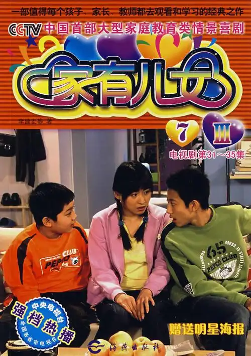 家有儿女 Ⅲ 7(电视剧第31-35集)(赠送明星海报)