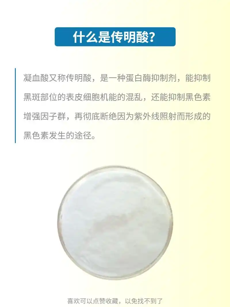 传明酸不是酸,是一种氨基酸也叫.氨甲环酸,凝血酸,可以抑制络 - 抖音