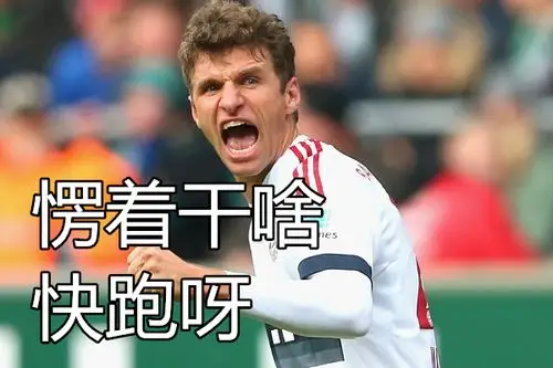 而在球迷眼中,穆勒的搞笑天分已经成为了他的标签,他是世界足坛当之无