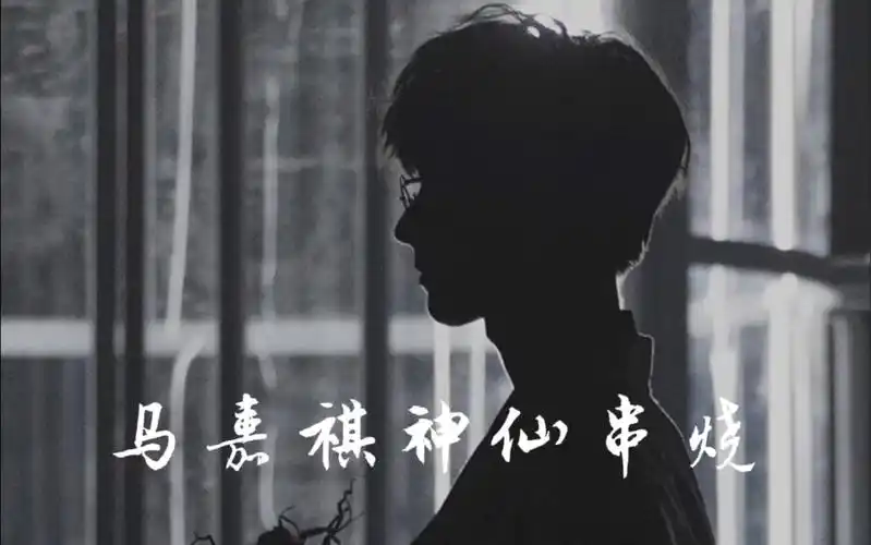 「时代少年团」「马嘉祺」马嘉祺神仙串烧来啦!