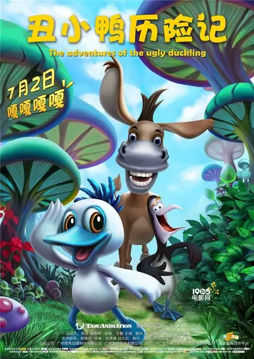 丑小鸭历险记发布终极海报小伙伴萌态百出