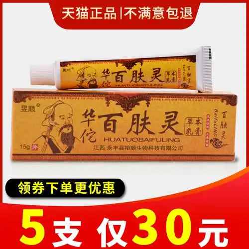 5支仅30元正品昱顺华佗百肤灵草本乳膏百夫灵止痒皮肤消毒护理消