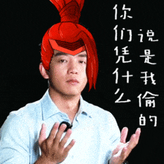 郑恺gif假发gif你们凭什么说是我偷的gif委屈gif