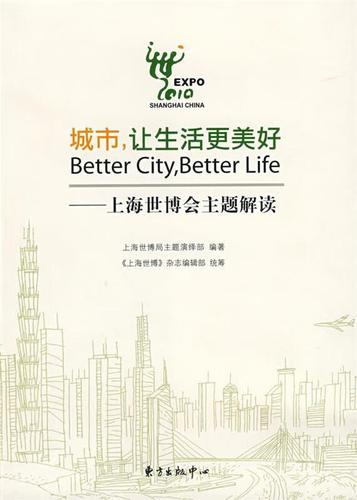 城市,让生活更美好   上海世博会主题解读【稀缺图书,放心购买】