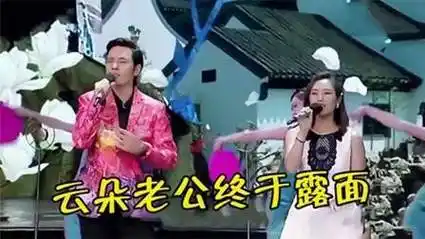 云朵"老公"太帅了!夫妻合唱《南屏晚钟》,满眼温柔羡煞旁人!