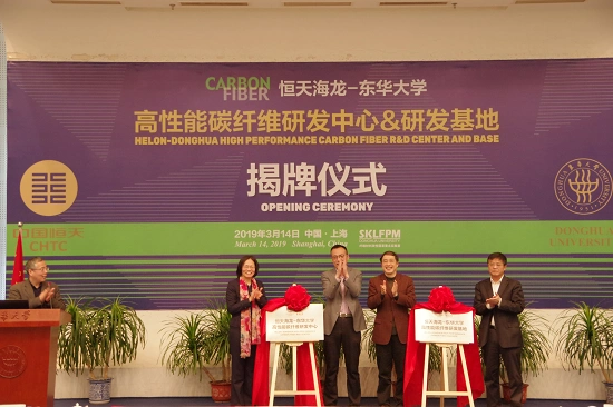 恒天海龙东华大学高性能碳纤维研发中心研发基地揭牌仪式在上海举行