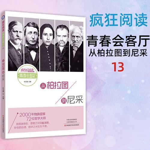 柏拉图到尼采名人传记名流人物历史故事青春励志故事课外阅读作文素材