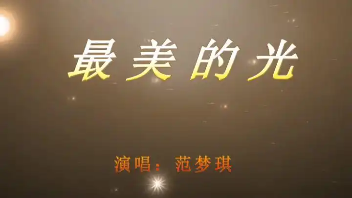 【范梦琪】最美的光【儿童歌曲mv儿歌】-其他视频-搜狐视频