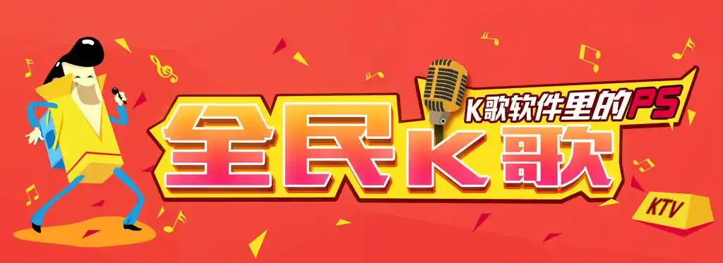 手机app 全民k歌 广告图图片