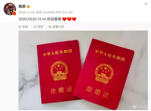 2020年5月20日,魏晨晒结婚证,发文"终生眷属"官宣扯证;2021年12月23