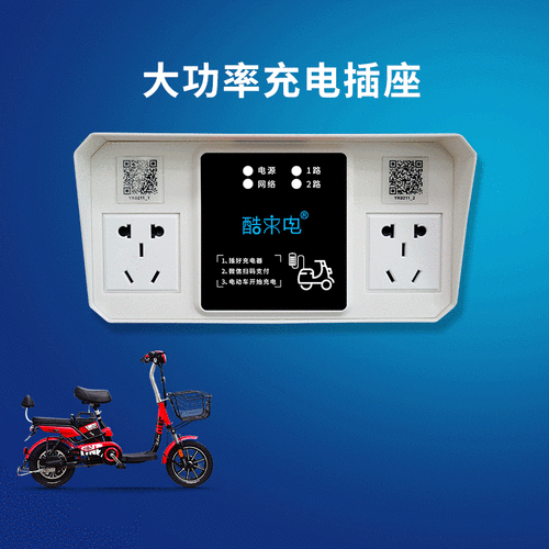 酷来电大功率充电插座 出租房电动车智能充电站 厂家批发