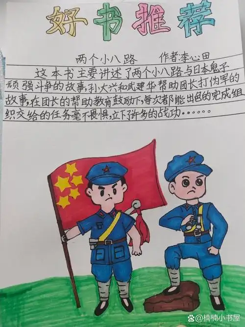 二年级好书推荐《两个小八路》