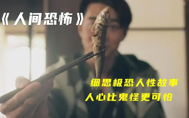 细思极恐的人性故事,人心比鬼怪更可怕,恐怖片