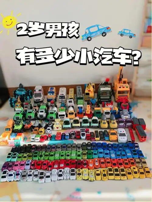 2岁男孩有多少辆小汽车