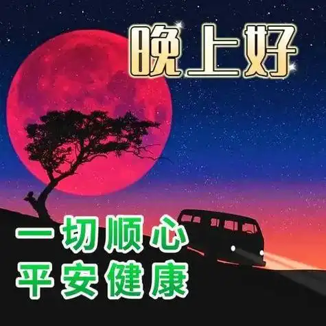 晚上好图片精选祝福语晚上好祝福语晚上好幸福暖心的问候图片