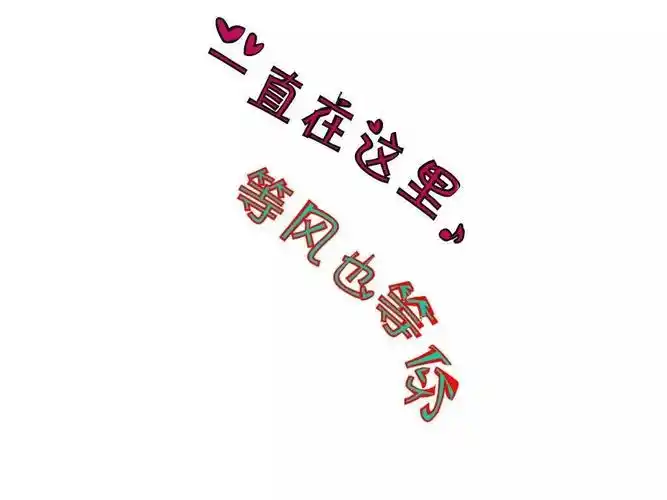 我们不放弃风里雨里都在这里安利你旺季还未到,千万别把我忘记淡季