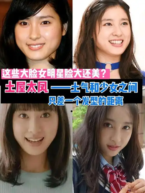 这些大脸女明星脸大还美?