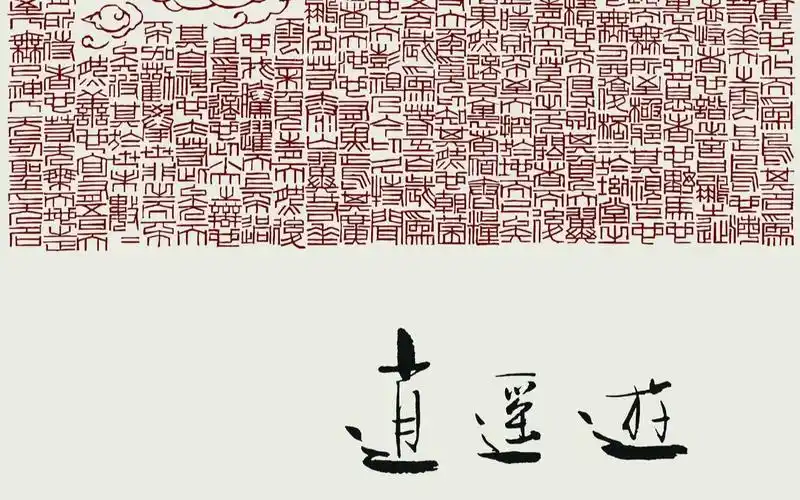 执野画廊展览| 逍遥游|邹卫篆刻作品