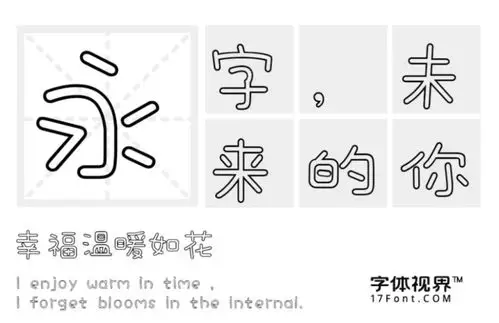 三极真喵空心简体极具视觉感染力的镂空字体