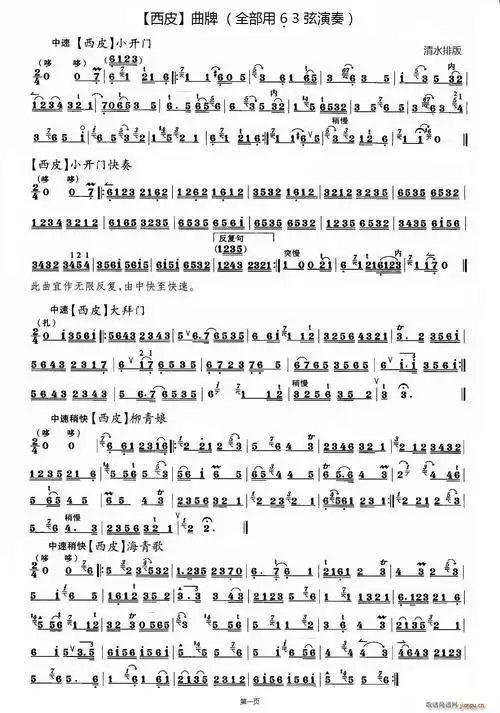 西皮八首京剧曲牌