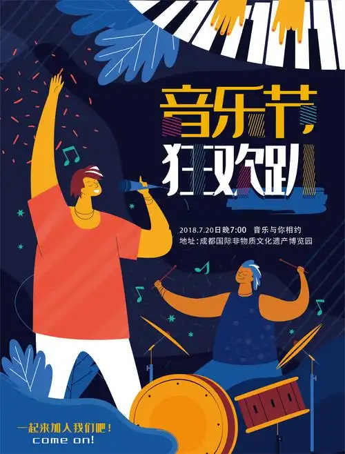 音乐节海报