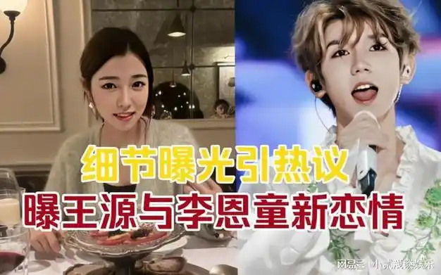 tfboys成员王源疑似恋情曝光引发网络热议