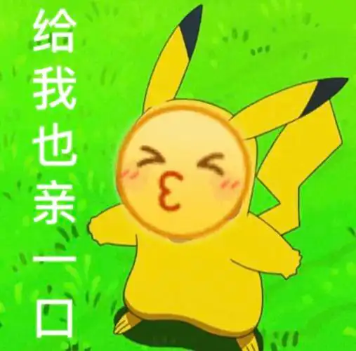 给我也亲一口小黄脸表情包第二弹