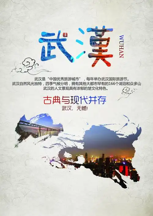 关于武汉的宣传广告