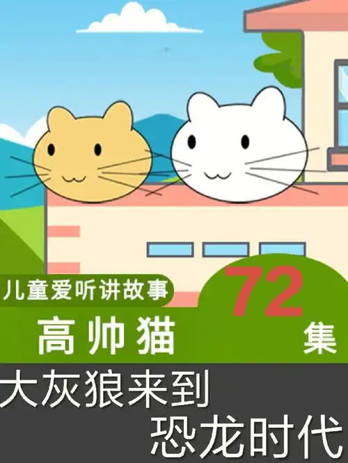 大灰狼来到恐龙时代儿童睡前童话故事