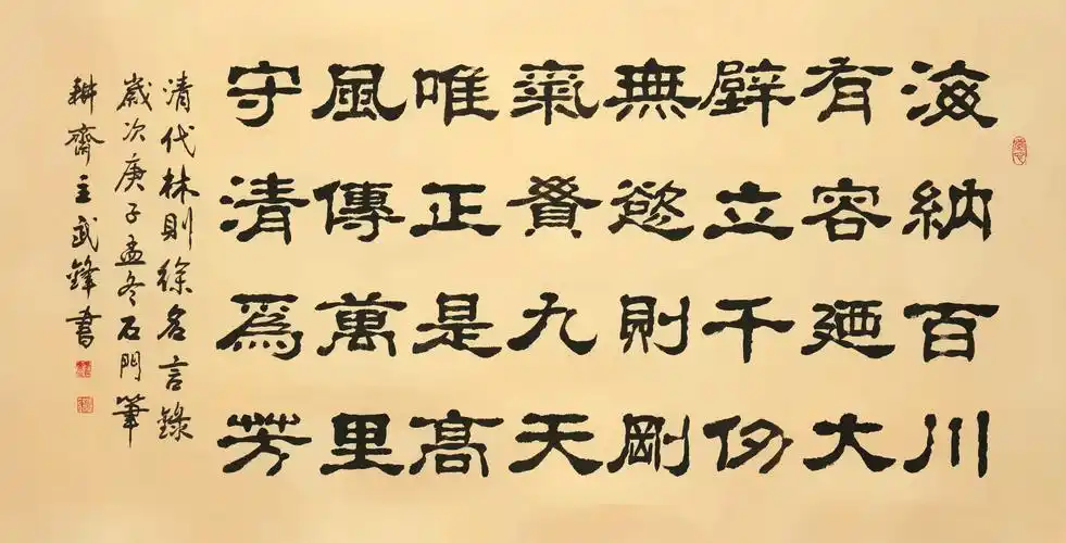 隶书新作林则徐名言(每日一品第945期)