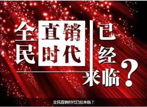 直销系统是什么?