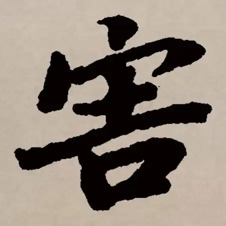 p data-id="gnyukbxme8">害(拼音:hài)是汉语一级通用规范汉字(常用