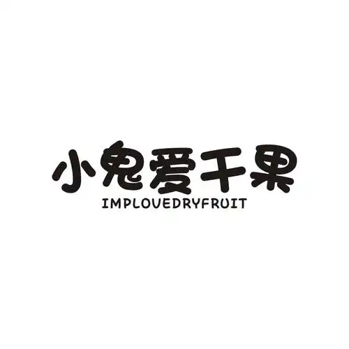 em>小鬼 /em>爱干果  em>imp /em>lovedryfruit