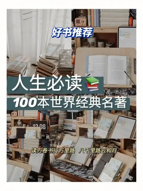 推荐收藏慢读100本必读世界经典名著