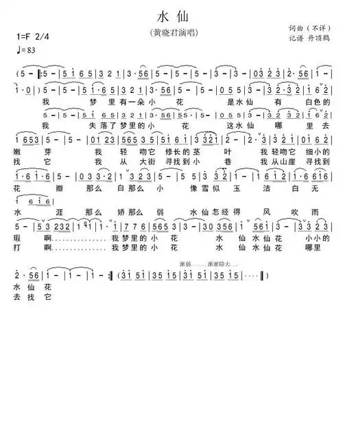 水仙 黄晓君 歌谱 简谱