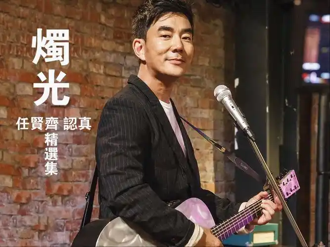 任贤齐-烛光