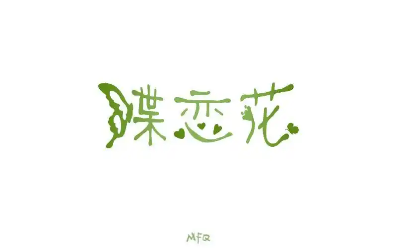 字体帮-第620篇:蝶恋花 明日命题:老街