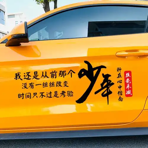 没有一丝丝改变 我还是从前曾经那个少年歌词车门贴 少年【白字大号70