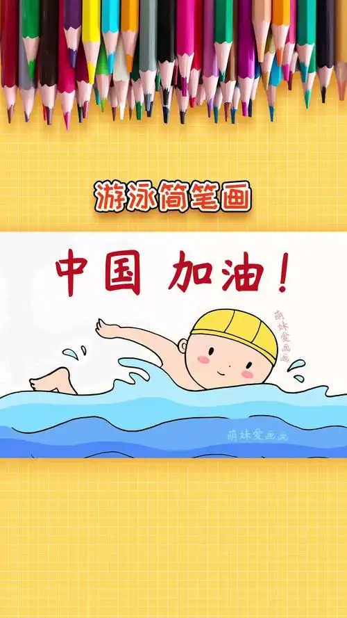 游泳小人简笔画彩色