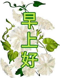 5月最新早上好祝福动态表情 微信最美早上好图片