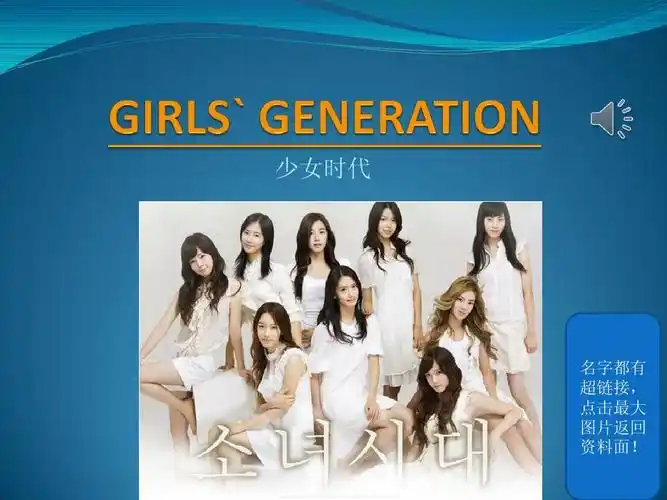 少女时代各成员简介 少女时代 名字都有 超链接, 点击最大 图片返回