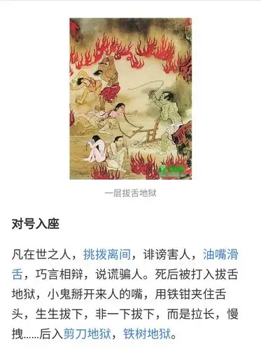 十八层地狱的第一层就是拔舌地狱