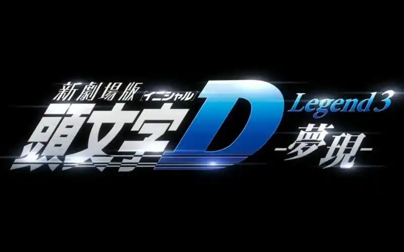 艾闻时刻8分钟看完新剧场版头文字d梦现