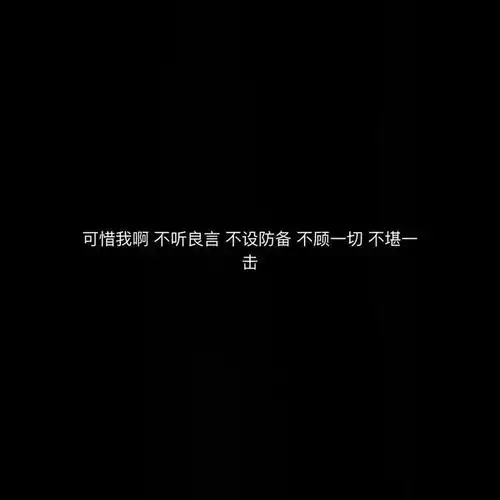 伤感文案壁纸黑白伤感文案图片带字