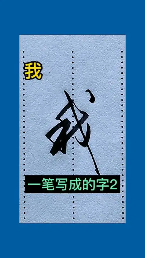 手写行书一笔写成的字2