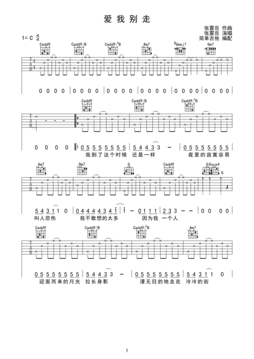 爱我别走-张震岳(完美弹唱)简单吉他c调六线pdf谱吉他谱-虫虫吉他谱