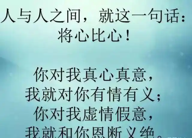 将心比心,一生交心